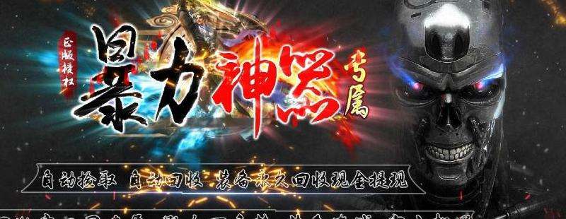 《暴力神器传奇私服》攻略指南