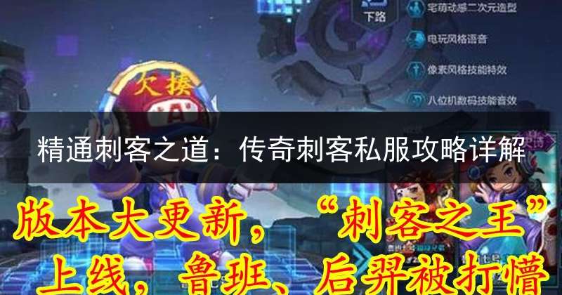 精通刺客之道：传奇刺客私服攻略详解