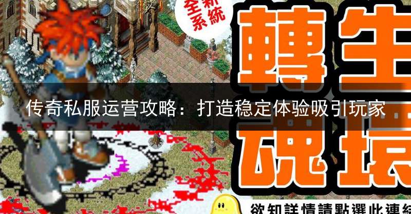 传奇私服运营攻略：打造稳定体验吸引玩家