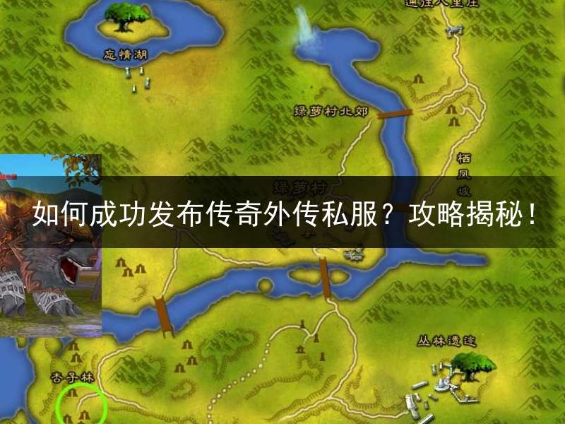 如何成功发布传奇外传私服？攻略揭秘！