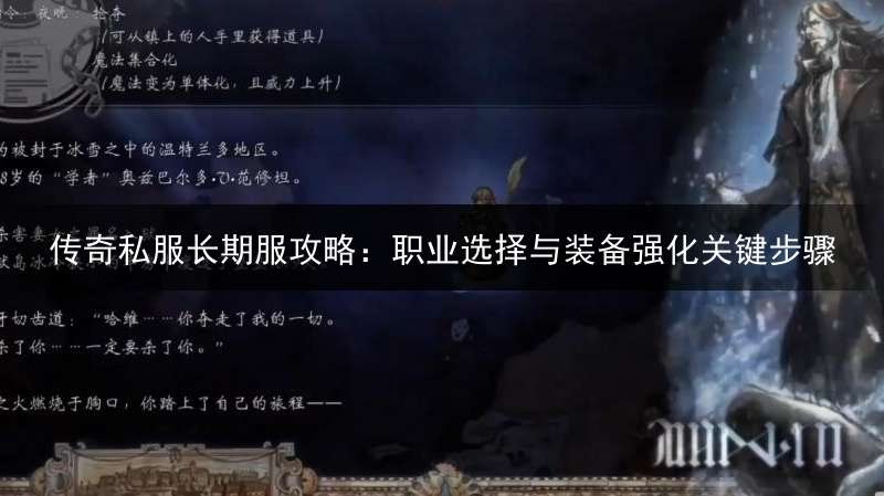 传奇私服长期服攻略：职业选择与装备强化关键步骤