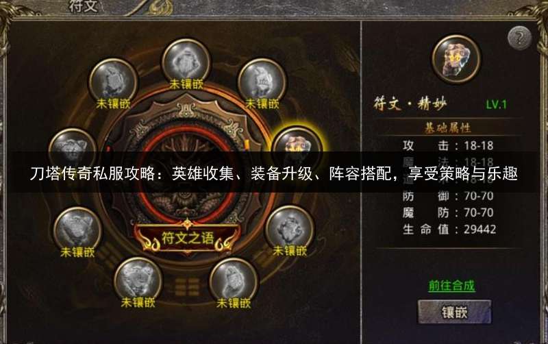刀塔传奇私服攻略：英雄收集、装备升级、阵容搭配，享受策略与乐趣