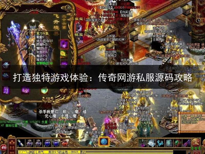 打造独特游戏体验：传奇网游私服源码攻略