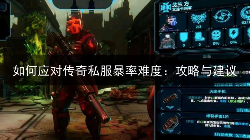 如何应对传奇私服暴率难度：攻略与建议