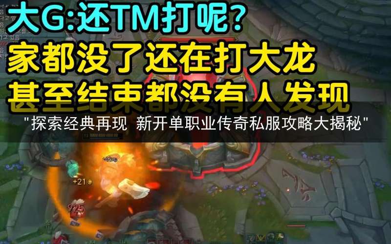 "探索经典再现 新开单职业传奇私服攻略大揭秘"