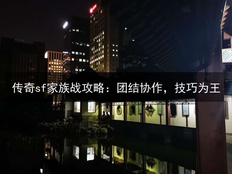 传奇sf家族战攻略：团结协作，技巧为王