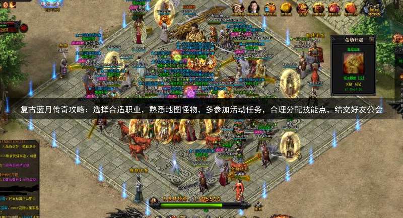 复古蓝月传奇攻略：选择合适职业，熟悉地图怪物，多参加活动任务，合理分配技能点，结交好友公会