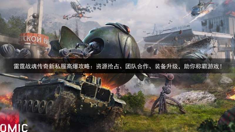 雷霆战魂传奇新私服高爆攻略：资源抢占、团队合作、装备升级，助你称霸游戏！