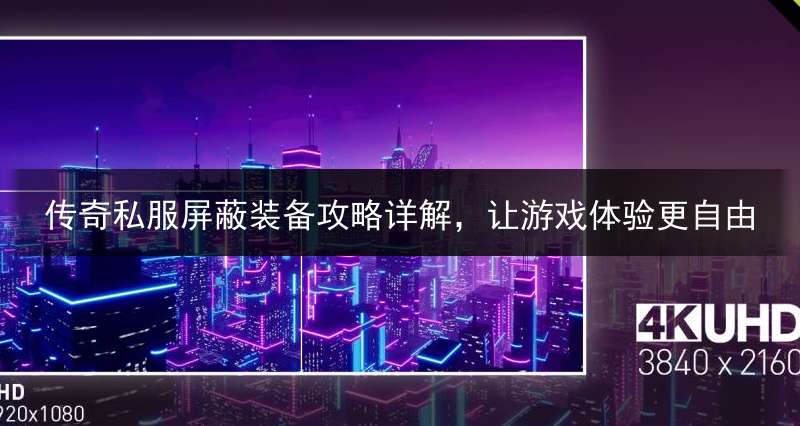 传奇私服屏蔽装备攻略详解，让游戏体验更自由