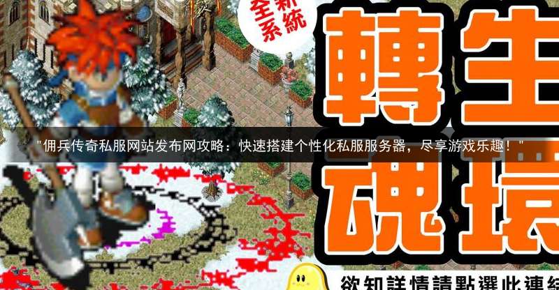 "佣兵传奇私服网站发布网攻略：快速搭建个性化私服服务器，尽享游戏乐趣！"