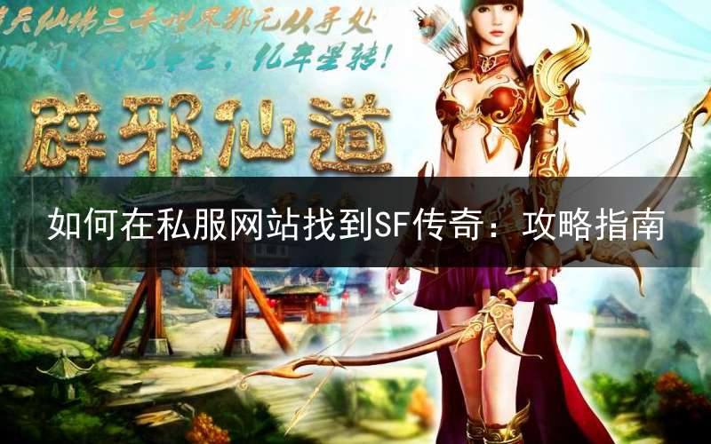 如何在私服网站找到SF传奇：攻略指南