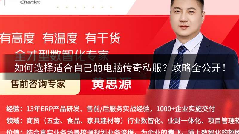 如何选择适合自己的电脑传奇私服？攻略全公开！