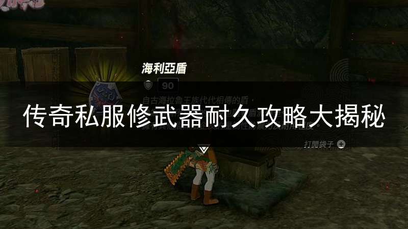 传奇私服修武器耐久攻略大揭秘