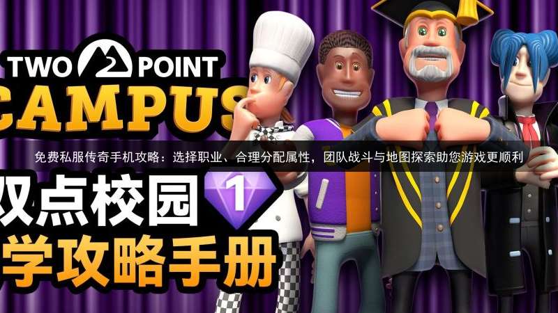免费私服传奇手机攻略：选择职业、合理分配属性，团队战斗与地图探索助您游戏更顺利