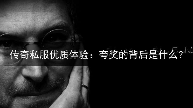 传奇私服优质体验:夸奖的背后是什么?
