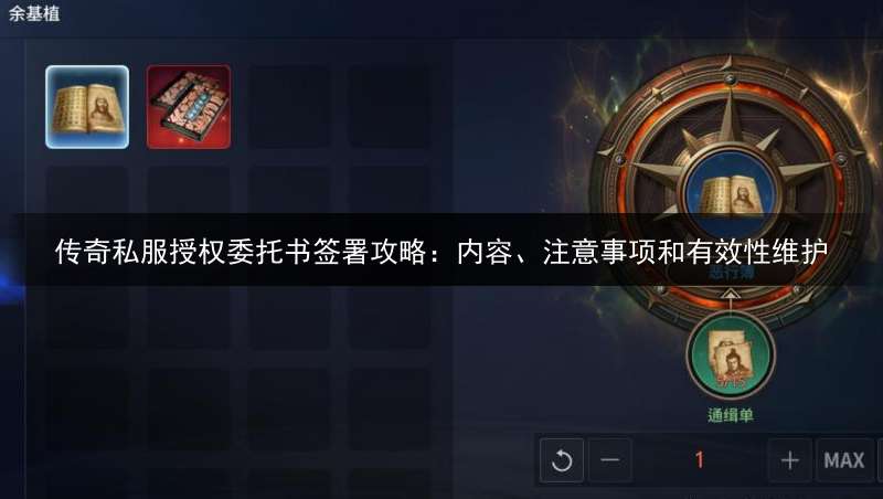 传奇私服授权委托书签署攻略：内容、注意事项和有效性维护