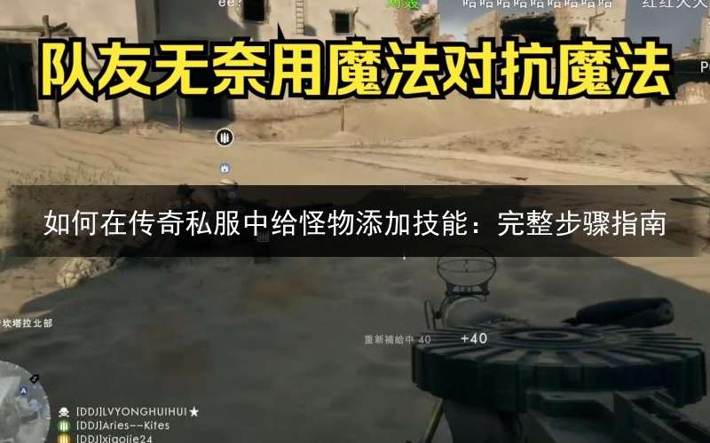 如何在传奇私服中给怪物添加技能：完整步骤指南