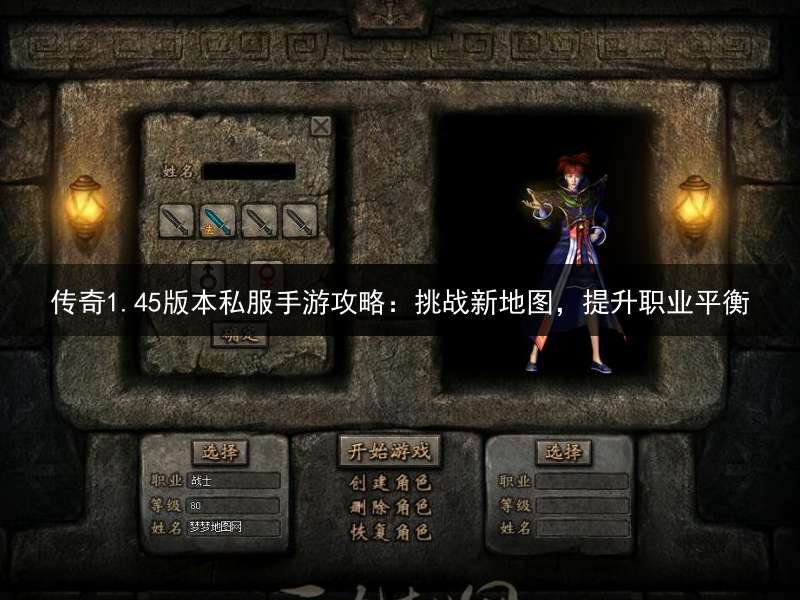 传奇1.45版本私服手游攻略：挑战新地图，提升职业平衡